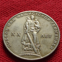 Възпоменателна монета 1 рубла СССР 20 г. ОТ ПОБЕДАТА НАД ФАШИСТКА ГЕРМАНИЯ ЗА КОЛЕКЦИЯ - 27059, снимка 4 - Нумизматика и бонистика - 36563990