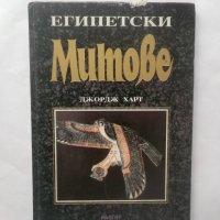 Книга Египетски митове - Джордж Харт 1995 г., снимка 1 - Художествена литература - 28865494