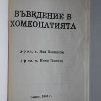 Въведение в хомеопатията - Великова, Паяков, снимка 2 - Специализирана литература - 32777296