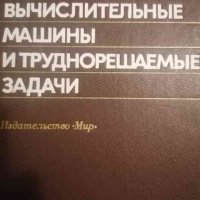 Вычислительные машины и труднореашаемые задачи- М. Гэри, Д. Джонсон, снимка 1 - Специализирана литература - 39205138