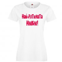 Дамска тениска с къс ръкав Никулден "Най-готината Ники", снимка 4 - Тениски - 34902082