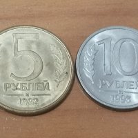 Руски монети 1992/1993г, снимка 4 - Нумизматика и бонистика - 39015729