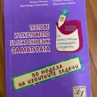 Българския език матура, снимка 3 - Учебници, учебни тетрадки - 37681457