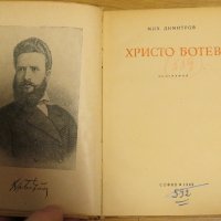 Антикварна биографична книга за Христо Ботев изд. 1948 г. - за ценители и колекционери - 200 стр., снимка 3 - Антикварни и старинни предмети - 28704218