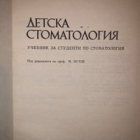 Детска стоматология, снимка 2 - Специализирана литература - 32812471