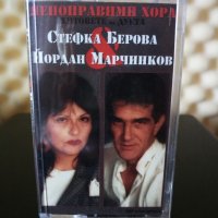 Стефка Берова и Йордан Марчинков - Непоправими хора, снимка 1 - Аудио касети - 22736608