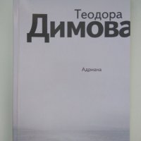 Адриана /Теодора Димова/, снимка 1 - Художествена литература - 27437218