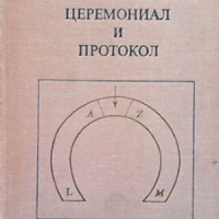 Дипломатический церемониал и протокол, снимка 1 - Други - 44906427