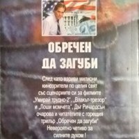 Обречен да загуби. Дъг Ричардсън 1998 г. Поредица "Колекция 33 трилъра" № 1, снимка 2 - Художествена литература - 34875764