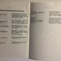 Списък Участници в среща на Варшавския договор 1987, снимка 4 - Антикварни и старинни предмети - 32259486