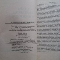 Стара българска книжнина - учебно помагало , снимка 3 - Ученически пособия, канцеларски материали - 28142737