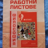 Учебници за 9 клас,работни листове,тестове,атласи, снимка 11 - Учебници, учебни тетрадки - 37708488