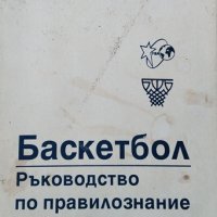 Баскетбол - ръководство по правилознание. Кръстю Църов, 1997г., снимка 1 - Други - 28942358