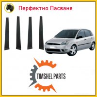 Декоративна пластмаса за врата на Форд Фиеста Ford Fiesta 2001-2008, снимка 10 - Аксесоари и консумативи - 32307143