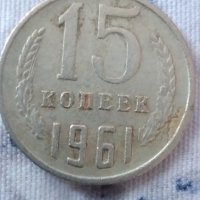 15 копейки 1961 СССР, снимка 2 - Нумизматика и бонистика - 31187311