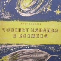 Човекът навлиза в космоса Антон Манолов, снимка 1 - Художествена литература - 28469777