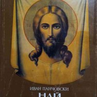 Най-прекрасният Духовният образ на Иисус Христос Иван Панчовски, снимка 1 - Специализирана литература - 32762474