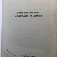 БИЗНЕС РЕТОРИКА И Комуникационно Поведение - Психологическо Общуване И Медии - Цветан Кулевски, снимка 3 - Специализирана литература - 32622801