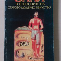 Салвадор Дали - Рогоносците на старото модерно изкуство, снимка 1 - Художествена литература - 28718756