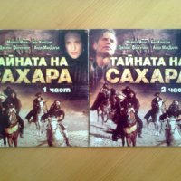 Тайната на Сахара_приключенски филм в 2 части_2 чисто нови DVD, снимка 1 - DVD филми - 27095027
