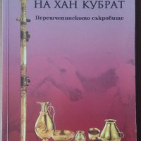 Златото на Хан Кубрат  В.Н.Залеская, снимка 1 - Специализирана литература - 39422034