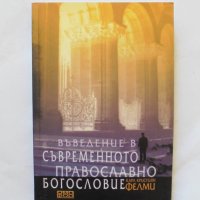 Книга Въведение в съвременното православно богословие - Карл Кристиян Фелми 2007 г., снимка 1 - Други - 32952017