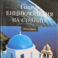 Голяма енциклопедия на страните-Южна Европа,В света на космическите кораби,Европа митове и легенди, снимка 1 - Енциклопедии, справочници - 33263402