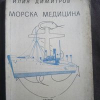 Илия Димитров: Морска медицина, снимка 1 - Други - 27282663