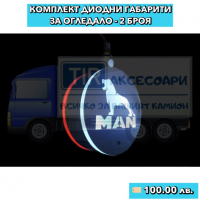 2 Броя Диодни габарити за Огледало за камион MAN МАН  , снимка 2 - Аксесоари и консумативи - 36382430