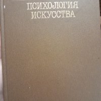 На Руски Л.С.Виготский Психология на изкуството, снимка 1 - Други - 43466049