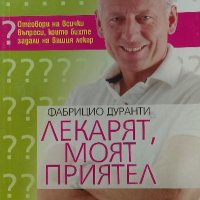 Лекарят, моят приятел - Фабрицио Дуранти, снимка 1 - Специализирана литература - 39530249