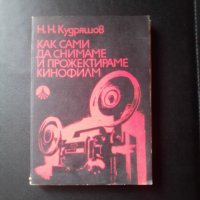 Как  сами  да снимаме и прожектираме кинофилм, Н.Н.Кудряшев, снимка 1 - Специализирана литература - 38010904