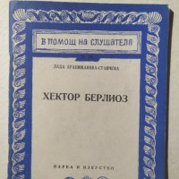 Хектор Берлиоз, Лада Брашованова, снимка 1 - Енциклопедии, справочници - 32327903