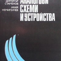 Електронни аналогови схеми и устройства В. Златаров, снимка 1 - Специализирана литература - 33111472