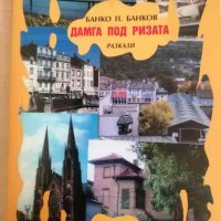 Дамга под ризата -Банко П. Банков, снимка 1 - Българска литература - 37903784