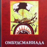 Омбудсманиада, снимка 1 - Българска литература - 43056036