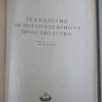 Книга"Технология на чугунолеярн.производ.-Н.Корольов"-224стр, снимка 2 - Специализирана литература - 37770923
