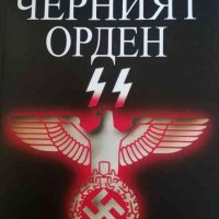 Черният орден SS- Сергей Кормилицин, снимка 1 - Художествена литература - 38396528
