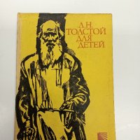 "Лев Толстой за децата", снимка 1 - Детски книжки - 43307225