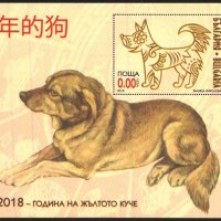Сувенирен блок Година на кучето 2018 от България, снимка 1 - Филателия - 33618215