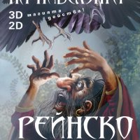 Пръстенът на нибелунга. Книга 1: Рейнско злато, снимка 1 - Художествена литература - 13242787