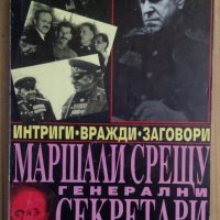 Маршали срещу генерални секретари Част 1  Николай Зенкович , снимка 1 - Художествена литература - 44011255