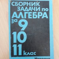 Математика  -  учебници  , сборници , снимка 6 - Учебници, учебни тетрадки - 31899424