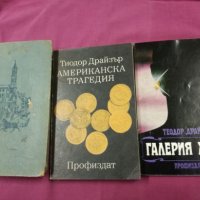 Теодор Драйзер - 3 книги, снимка 1 - Художествена литература - 27517133