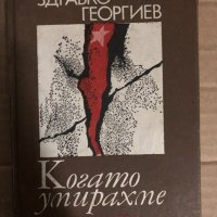 Когато умирахме Записки на началник-щаба на зоната Здравко Георгиев, снимка 1 - Други - 34769410