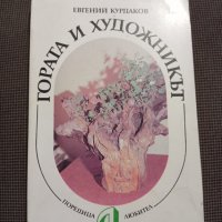 Гората и художникът, снимка 1 - Други - 36947135