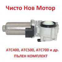 НОВ Актуатор на раздатка електромотор BMW X3 X5 E70 27107568267 27107566296 27103455136 27103455139 , снимка 7 - Части - 33213002