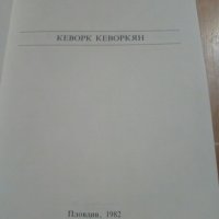 Книга „15 срещи Кеворк Кеворкян”, снимка 3 - Художествена литература - 39448642