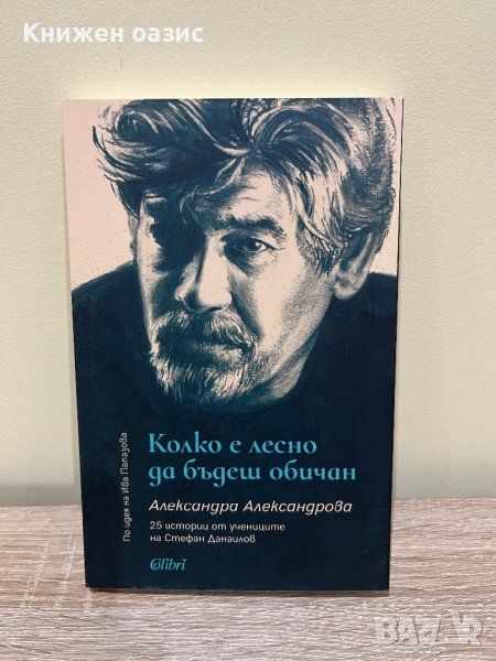 Колко е лесно да бъдеш обичан. 25 истории от учениците на Стефан Данаилов, снимка 1