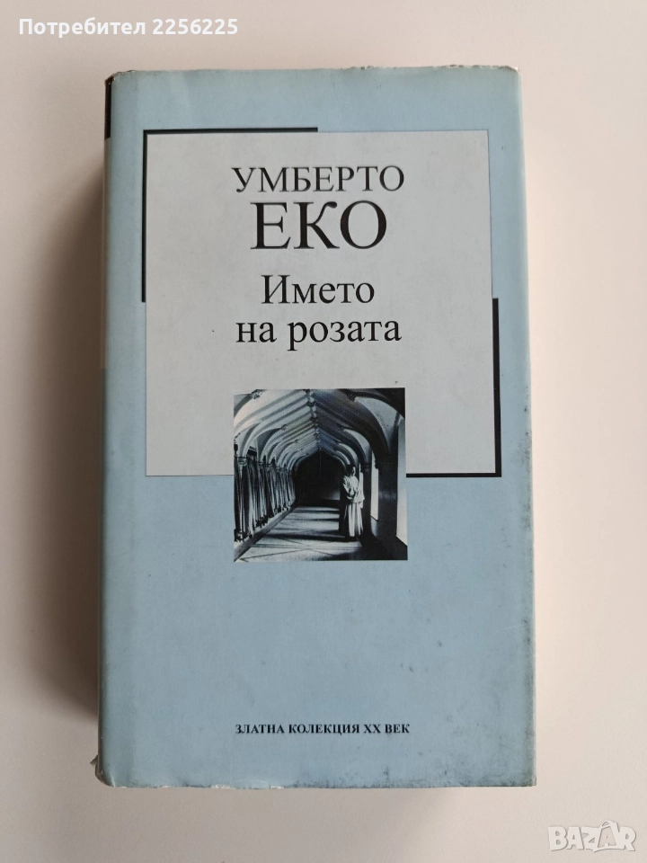 Името на розата, снимка 1